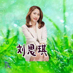 刘思琪